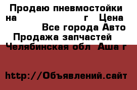 Продаю пневмостойки на Lexus RX 350 2007 г › Цена ­ 11 500 - Все города Авто » Продажа запчастей   . Челябинская обл.,Аша г.